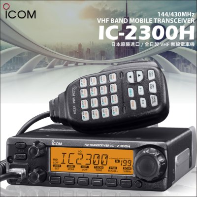جهاز لاسلكي ايكوم ICOM IC-2300H مصرح من هيئة الاتصالات جهاز لاسلكي ايكوم ICOM IC-2300H مصرح من هيئة الاتصالات