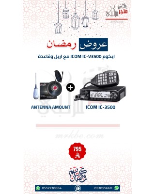 عرض ايكوم للسيارة ICOM IC-3500 مع انتل وقاعدة مصرح من هيئة الاتصالات