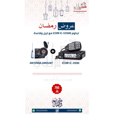 عرض ايكوم للسيارة ICOM IC-3500 مع انتل وقاعدة مصرح من هيئة الاتصالات