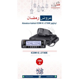 عرض ايكوم شاشتين للسيارة ICOM IC-2730E عرض ايكوم شاشتين للسيارة ICOM IC-2730E