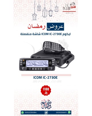 عرض ايكوم شاشتين للسيارة ICOM IC-2730E