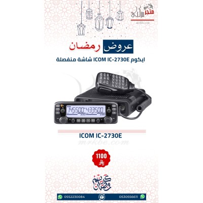 عرض ايكوم شاشتين للسيارة ICOM IC-2730E عرض ايكوم شاشتين للسيارة ICOM IC-2730E
