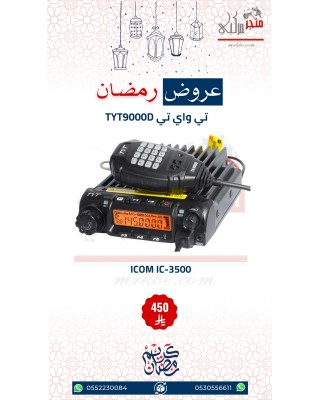 عرض لاسلكي تي واي تي TYT 9000D مصرح من هيئة الاتصالات