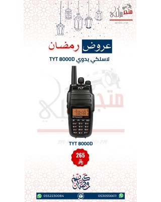 عرض لاسلكي يدوي TYT 8000D 
