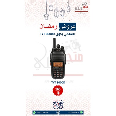 عرض لاسلكي يدوي TYT 8000D 