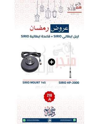 عرض اريل ايطالي SIRIO HP-2000 + قاعدة ايطالية SIRIO 145