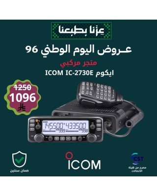 عرض ايكوم شاشتين للسيارة ICOM IC-2730E عرض ايكوم شاشتين للسيارة ICOM IC-2730E