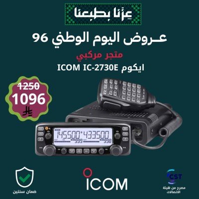 عرض ايكوم شاشتين للسيارة ICOM IC-2730E عرض ايكوم شاشتين للسيارة ICOM IC-2730E