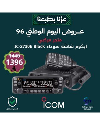 عرض ايكوم شاشتين الاسود للسيارة ICOM IC-2730E Black عرض ايكوم شاشتين الاسود للسيارة ICOM IC-2730E Black