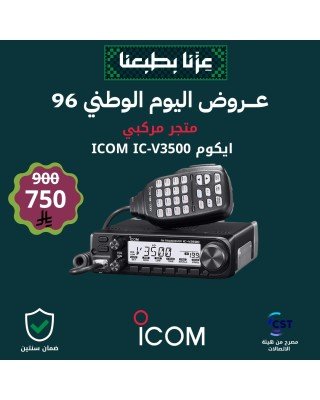 عرض ايكوم للسيارة ICOM IC-3500 مصرح من هيئة الاتصالات عرض ايكوم للسيارة ICOM IC-3500 مصرح من هيئة الاتصالات