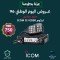 عرض ايكوم للسيارة ICOM IC-3500 مصرح من هيئة الاتصالات