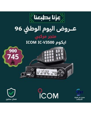 عرض ايكوم للسيارة ICOM IC-3500 مصرح من هيئة الاتصالات عرض ايكوم للسيارة ICOM IC-3500 مصرح من هيئة الاتصالات