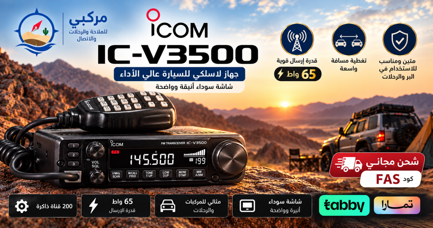 متجر مركبي- جهاز لاسلكي أيكوم ايكوم3500 الاسود