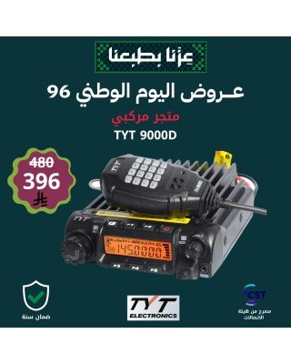 عرض لاسلكي تي واي تي TYT 9000D مصرح من هيئة الاتصالات عرض لاسلكي تي واي تي TYT 9000D مصرح من هيئة الاتصالات