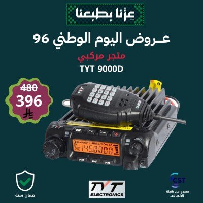 عرض لاسلكي تي واي تي TYT 9000D مصرح من هيئة الاتصالات عرض لاسلكي تي واي تي TYT 9000D مصرح من هيئة الاتصالات