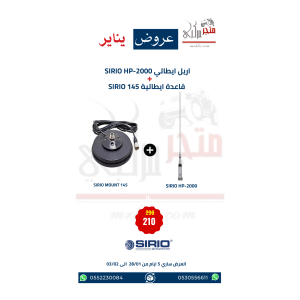 عرض اريل ايطالي SIRIO HP-2000 + قاعدة ايطالية SIRIO 145