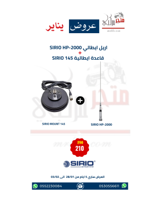 عرض اريل ايطالي SIRIO HP-2000 + قاعدة ايطالية SIRIO 145