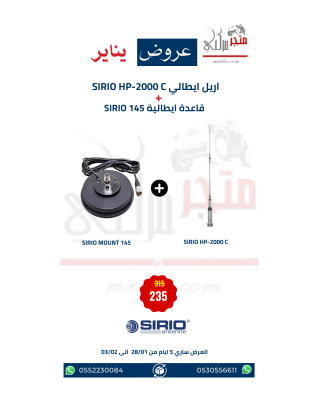 عرض اريل ايطالي SIRIO HP-2000 C + قاعدة ايطالية SIRIO 145