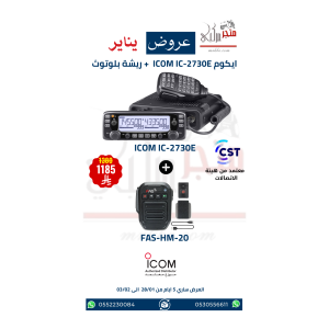عرض ايكوم شاشتين للسيارة ICOM IC-2730E + ريشة بلوتوث