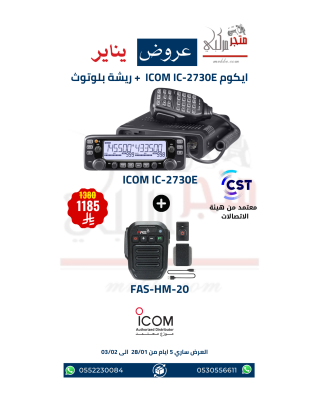 عرض ايكوم شاشتين للسيارة ICOM IC-2730E + ريشة بلوتوث