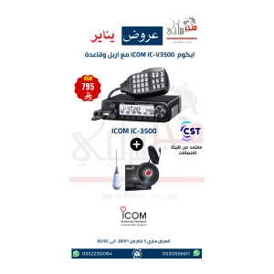 عرض ايكوم للسيارة ICOM IC-3500 مع انتل وقاعدة مصرح من هيئة الاتصالات