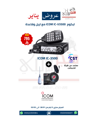 عرض ايكوم للسيارة ICOM IC-3500 مع انتل وقاعدة مصرح من هيئة الاتصالات