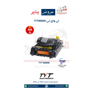 عرض لاسلكي تي واي تي TYT 9000D مصرح من هيئة الاتصالات