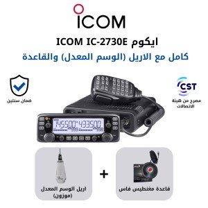 جهاز أيكوم IC-2730E مصرح مع أريل الوسم المعدل الموزون وقاعدة فاس