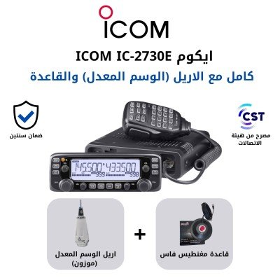 جهاز أيكوم IC-2730E مصرح مع أريل الوسم المعدل الموزون وقاعدة فاس جهاز أيكوم IC-2730E مصرح مع أريل الوسم المعدل الموزون وقاعدة فاس