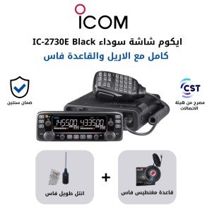 جهاز أيكوم IC-2730E Black Edition الإصدار الأسود مع أريل وقاعدة فاس تايواني