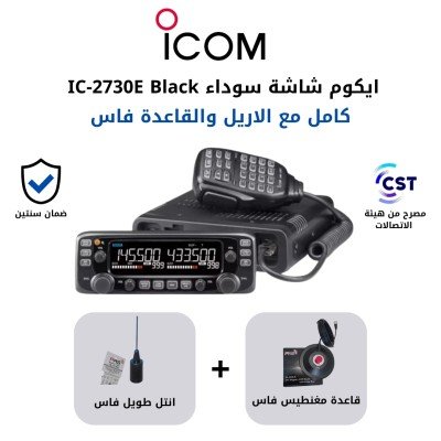 جهاز أيكوم IC-2730E Black Edition الإصدار الأسود مع أريل وقاعدة فاس تايواني جهاز أيكوم IC-2730E Black Edition الإصدار الأسود مع أريل وقاعدة فاس تايواني