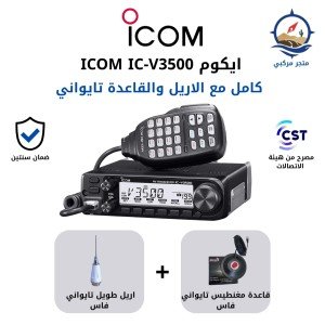 جهاز لاسلكي ايكوم ICOM IC-V3500 كامل مع انتل وقاعدة مصرح