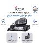 جهاز لاسلكي ايكوم ICOM IC-V3500 كامل مع انتل وقاعدة مصرح