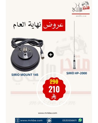 عرض اريل ايطالي SIRIO HP-2000 + قاعدة ايطالية SIRIO 145