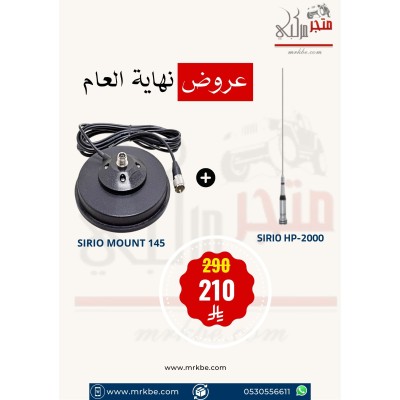 عرض اريل ايطالي SIRIO HP-2000 + قاعدة ايطالية SIRIO 145