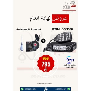 عرض ايكوم للسيارة ICOM IC-3500 مع انتل وقاعدة مصرح من هيئة الاتصالات