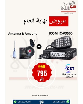عرض ايكوم للسيارة ICOM IC-3500 مع انتل وقاعدة مصرح من هيئة الاتصالات