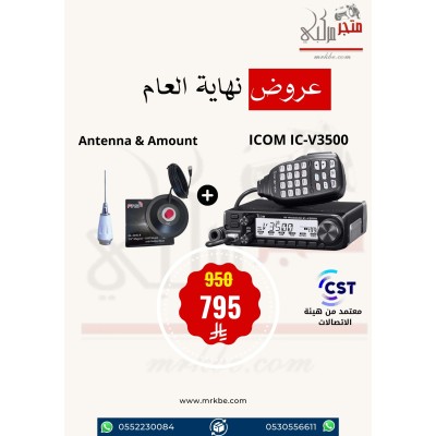 عرض ايكوم للسيارة ICOM IC-3500 مع انتل وقاعدة مصرح من هيئة الاتصالات