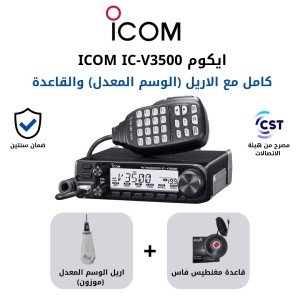 جهاز لاسلكي ايكوم ICOM IC-V3500 كامل مع اريل الوسم المعدل (موزون) وقاعدة مصرح