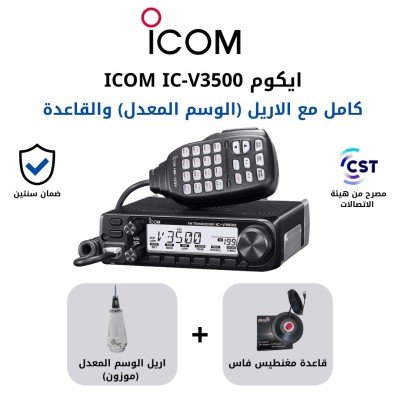 جهاز لاسلكي ايكوم ICOM IC-V3500 كامل مع اريل الوسم المعدل (موزون) وقاعدة مصرح جهاز لاسلكي ايكوم ICOM IC-V3500 كامل مع اريل الوسم المعدل (موزون) وقاعدة مصرح