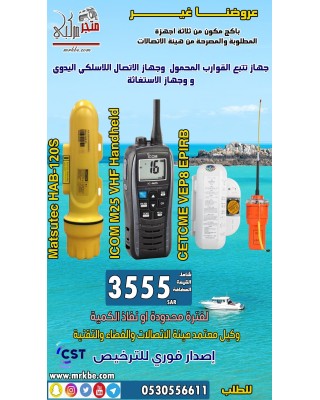 جهاز استغاثه + جهاز لاسلكي+ جهاز تتبع باكج الصياد